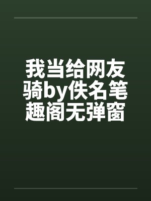我当给网友骑by佚名笔趣阁无弹窗封面