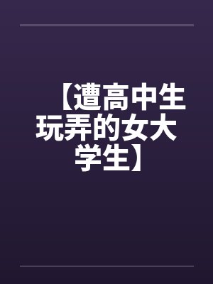 【遭高中生玩弄的女大学生】封面