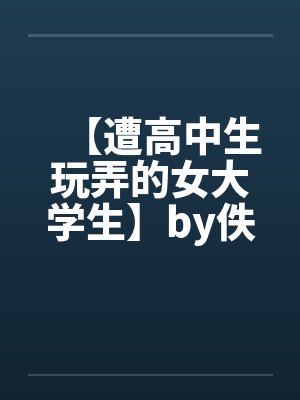 【遭高中生玩弄的女大学生】by佚名封面