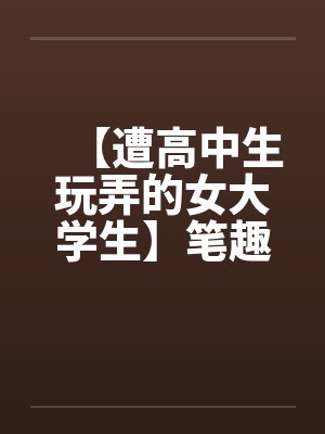【遭高中生玩弄的女大学生】笔趣阁无弹窗封面