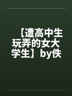 【遭高中生玩弄的女大学生】by佚名笔趣阁无弹窗封面