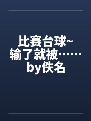 比赛台球~输了就被……by佚名封面