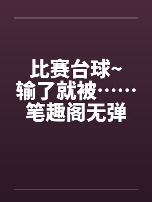 比赛台球~输了就被……笔趣阁无弹窗封面