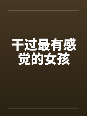 干过最有感觉的女孩封面