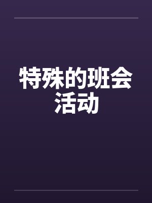 特殊的班会活动封面