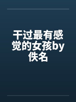 干过最有感觉的女孩by佚名封面