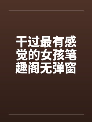 干过最有感觉的女孩笔趣阁无弹窗封面