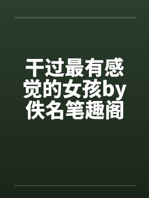 干过最有感觉的女孩by佚名笔趣阁无弹窗封面
