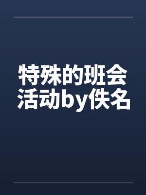 特殊的班会活动by佚名封面