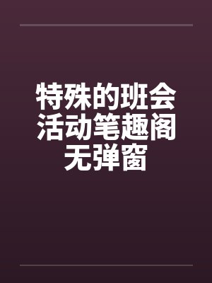 特殊的班会活动笔趣阁无弹窗封面