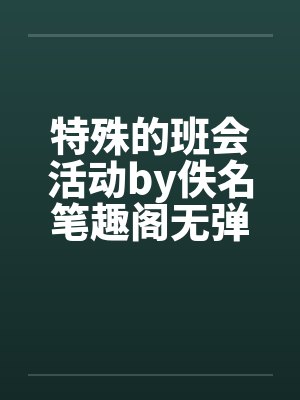 特殊的班会活动by佚名笔趣阁无弹窗封面