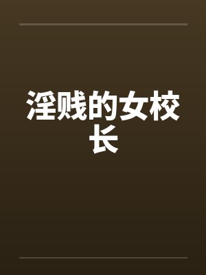 淫贱的女校长封面