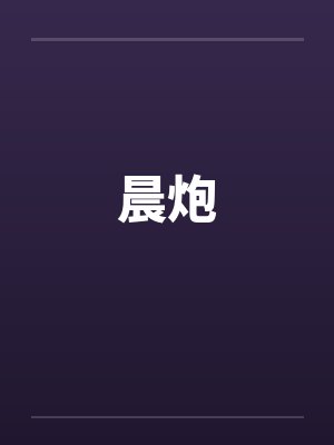 晨炮封面