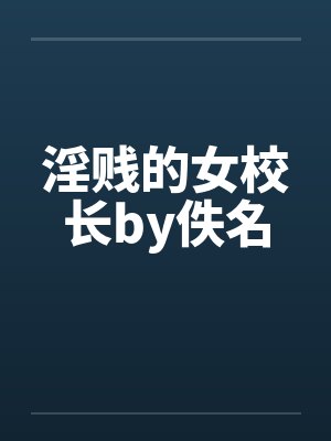 淫贱的女校长by佚名封面