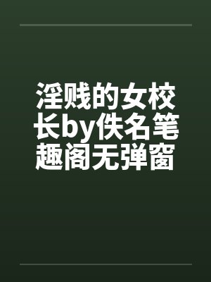 淫贱的女校长by佚名笔趣阁无弹窗封面