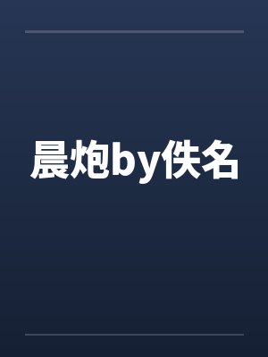晨炮by佚名封面
