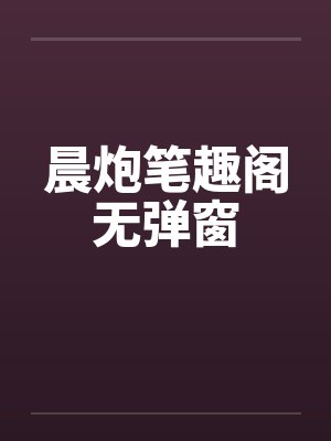 晨炮笔趣阁无弹窗封面