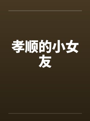 孝顺的小女友封面