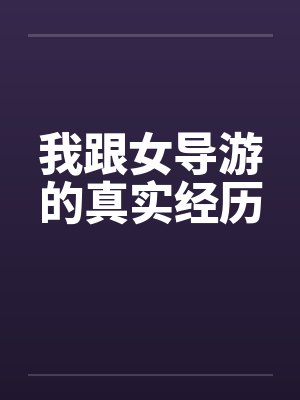 我跟女导游的真实经历封面