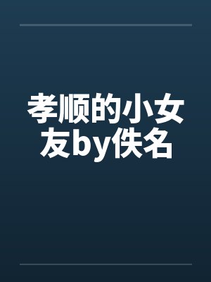 孝顺的小女友by佚名封面
