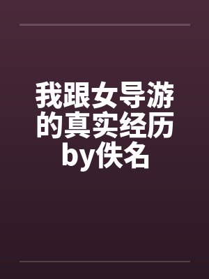 我跟女导游的真实经历by佚名封面