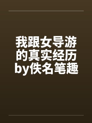 我跟女导游的真实经历by佚名笔趣阁无弹窗封面