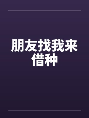 朋友找我来借种封面