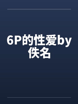 6P的性爱by佚名封面