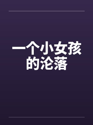 一个小女孩的沦落封面