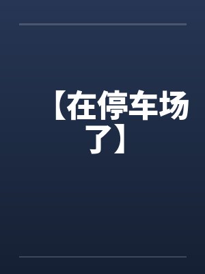 【在停车场了】封面