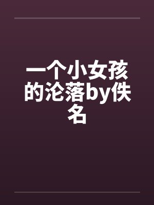 一个小女孩的沦落by佚名封面