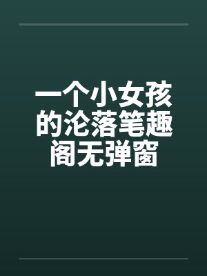 一个小女孩的沦落笔趣阁无弹窗封面