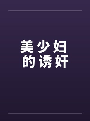 美 少 妇 的 诱 奸封面