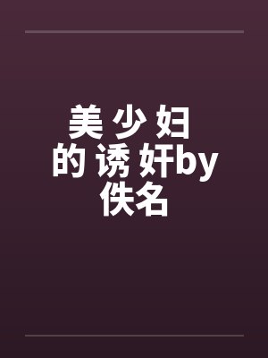 美 少 妇 的 诱 奸by佚名封面