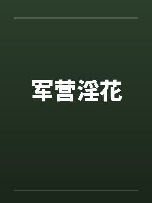 军营淫花封面
