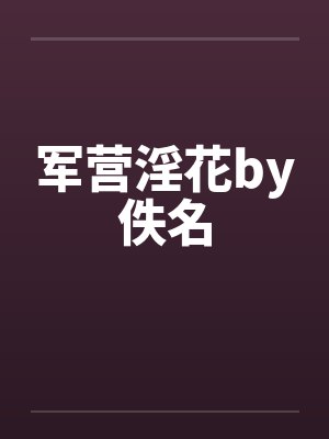 军营淫花by佚名封面