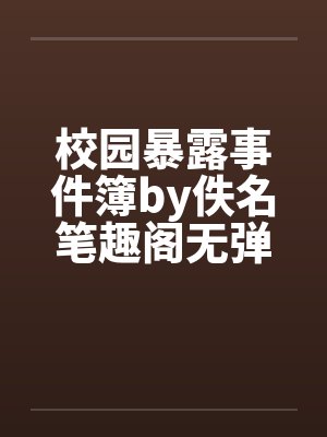 校园暴露事件簿by佚名笔趣阁无弹窗封面