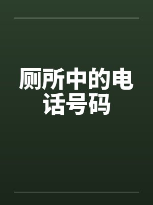 厕所中的电话号码封面
