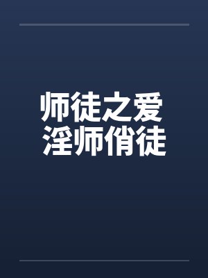 师徒之爱 淫师俏徒封面