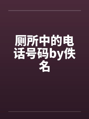 厕所中的电话号码by佚名封面