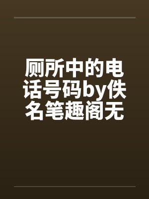 厕所中的电话号码by佚名笔趣阁无弹窗封面