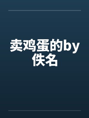 卖鸡蛋的by佚名封面