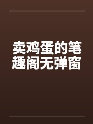 卖鸡蛋的笔趣阁无弹窗封面