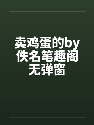 卖鸡蛋的by佚名笔趣阁无弹窗封面