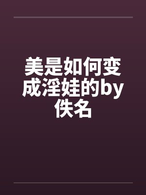 美是如何变成淫娃的by佚名封面