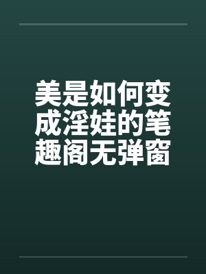 美是如何变成淫娃的笔趣阁无弹窗封面