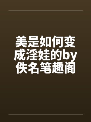 美是如何变成淫娃的by佚名笔趣阁无弹窗封面