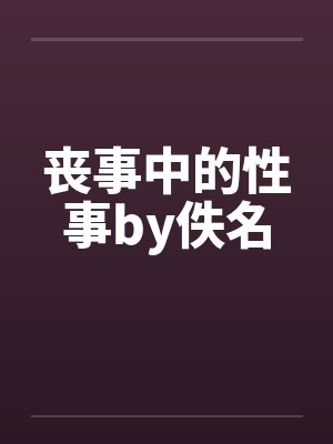 丧事中的性事by佚名封面