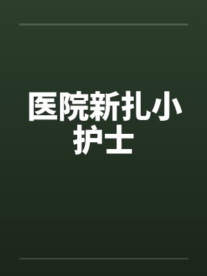 医院新扎小护士封面
