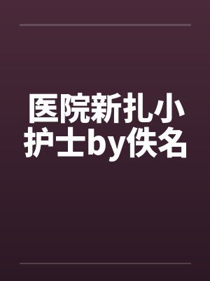 医院新扎小护士by佚名封面